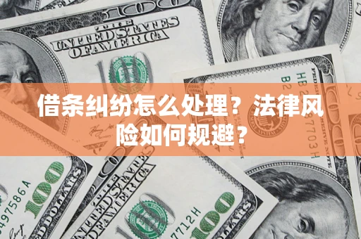 武汉借条纠纷怎么处理？法律风险如何规避？