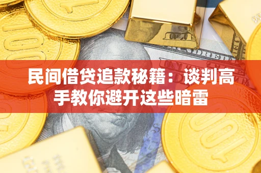 武汉民间借贷追款秘籍：谈判高手教你避开这些暗雷
