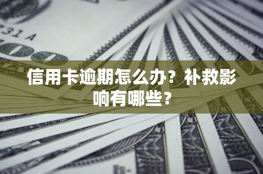 武汉信用卡逾期怎么办？补救影响有哪些？