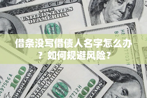 武汉借条没写借债人名字怎么办？如何规避风险？
