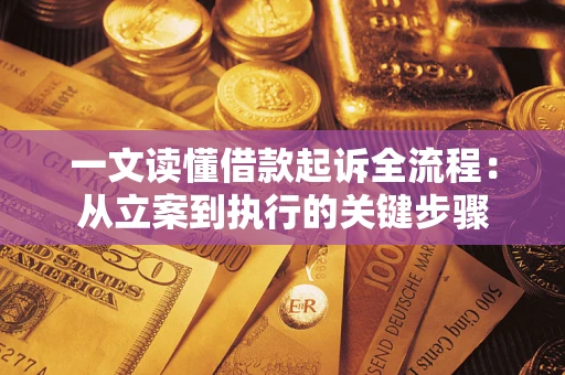 武汉一文读懂借款起诉全流程：从立案到执行的关键步骤