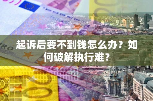 武汉起诉后要不到钱怎么办？如何破解执行难？