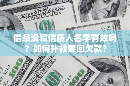 武汉借条没写借债人名字有效吗？如何补救要回欠款？