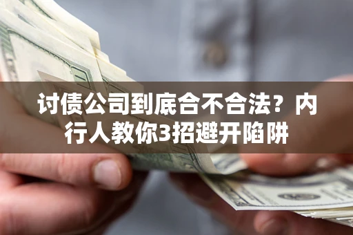 武汉讨债公司到底合不合法？内行人教你3招避开陷阱