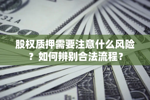 武汉股权质押需要注意什么风险？如何辨别合法流程？