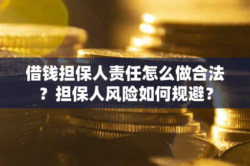 武汉借钱担保人责任怎么做合法？担保人风险如何规避？