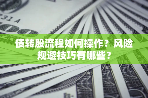 武汉债转股流程如何操作？风险规避技巧有哪些？