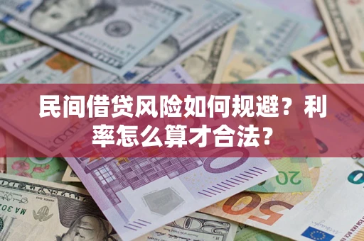 武汉民间借贷风险如何规避？利率怎么算才合法？