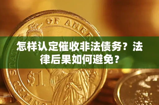 武汉怎样认定催收非法债务？法律后果如何避免？