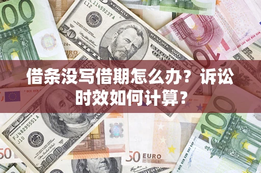 武汉借条没写借期怎么办？诉讼时效如何计算？