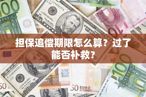 武汉担保追偿期限怎么算？过了能否补救？