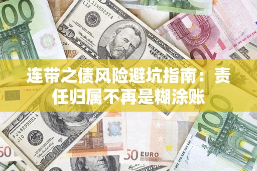 武汉连带之债风险避坑指南：责任归属不再是糊涂账